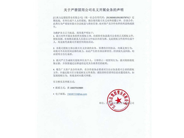 关于严禁冒用公司名义开展业务的说明